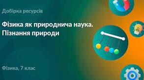 Фізика як природнича наука. Пізнання природи.