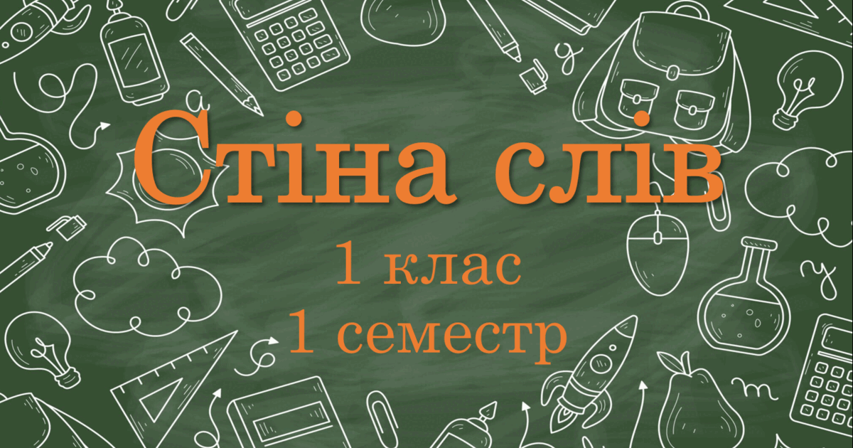 Стіна слів ЯДС 1 клас НУШ (1 семестр) | Ілюстрації. НУШ