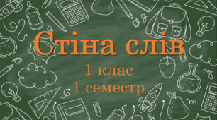 Стіна слів ЯДС 1 клас НУШ (1 семестр)