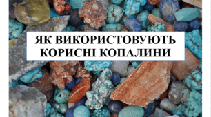 Презентація на тему "Як використовують корисні копалини" 6 кл НУШ