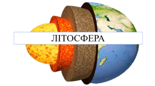 Літосфера