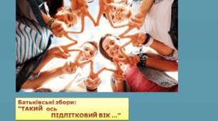 батьківські збори " Такий ось підлітковий вік" (7-8 клас)