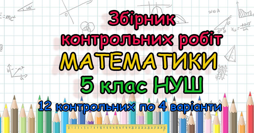 Збірник контрольних робіт з математики 5 клас НУШ (4 варіанти ...