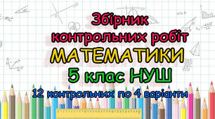 Збірник контрольних робіт з математики 5 клас НУШ (4 варіанти)