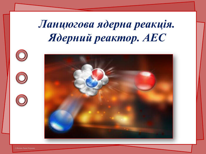Ланцюгова ядерна реакція. Ядерний реактор. АЕС