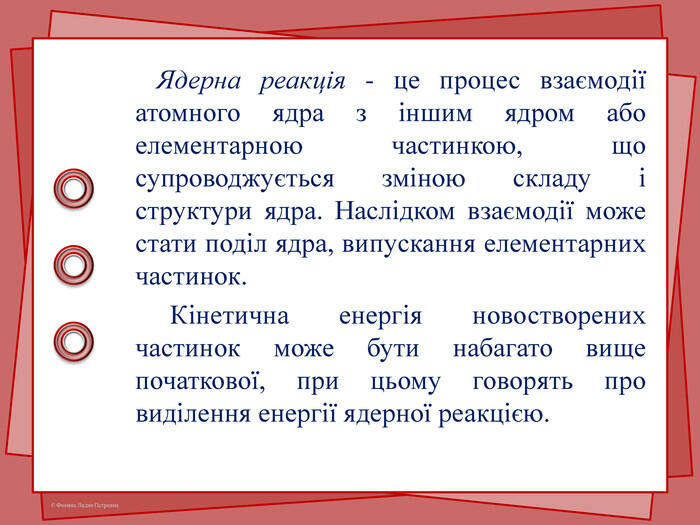 Ядерна реакція - це процес взаємодії атомного ядра з іншим ядром або елементарною частинкою, що супроводжується зміною складу і структури ядра. Наслідком взаємодії може стати поділ ядра, випускання елементарних частинок. Кінетична енергія новостворених частинок може бути набагато вище початкової, при цьому говорять про виділення енергії ядерної реакцією.