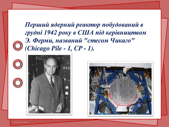 Перший ядерний реактор побудований в грудні 1942 року в США під керівництвом Э. Ферми, названий