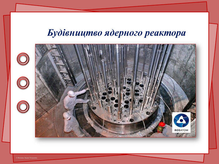 Будівництво ядерного реактора