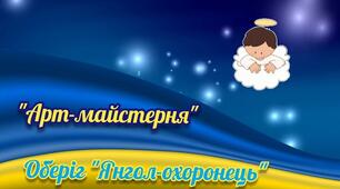 Оберіг "Янгол -охоронець"