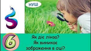 Як діє лінза? Як виникає зображення в оці?