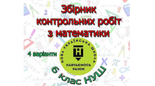 Збірник контрольних робіт з математики 6 клас НУШ (4 варіанти)