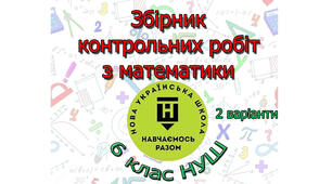 Збірник контрольних робіт з математики 6 клас НУШ (2 варіанти)