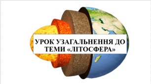 Урок узагальнення до теми "Літосфера" 6 кл НУШ