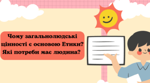 Чому загальнолюдські цінності є основою етики?  Які потреби має людина?