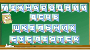 Розтяжка-надпис до Міжнародного дня шкільних бібліотек+тематичні ілюстрації