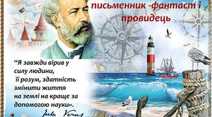 Жуль Верн –письменник -фантаст і провидець