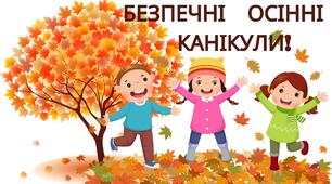 Інструктаж. Презентація "Правила поведінки на осінніх канікулах". Пам'ятка "Правила поведінки під час осінніх канікул". 2023.