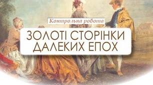 Тести до контрольної роботи "Золоті сторінки далеких епох".