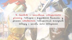 В. Скотт – засновник історичного роману. Історія і художній вимисел у романі «Айвенго». Історичний колорит твору і засоби його творення
