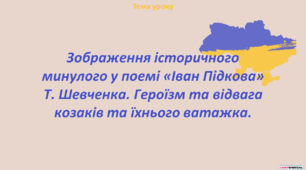 Зображення історичного минулого у поемі «Іван Підкова» Т. Шевченка. Героїзм та відвага козаків та їхнього ватажка.