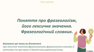 Поняття про фразеологізм, його лексичне значення. Фразеологічний словник.