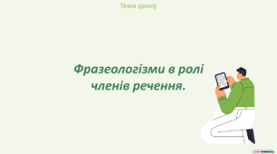 Фразеологізми в ролі членів речення.