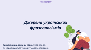 Презентація + урок "Джерела українських фразеологізмів"