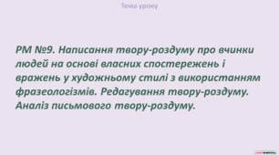 РМ. Написання твору-роздуму про вчинки людей на основі власних спостережень і вражень у художньому стилі з використанням фразеологізмів. Редагування твору-роздуму. Аналіз письмового твору-роздуму.