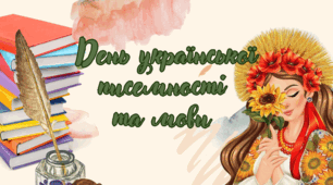 День української писемності та мови