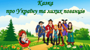 Казка про Україну та лихих поганців