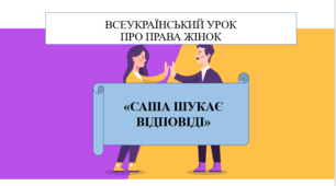 Всеукраїнський урок про права жінок "Саша шукає відповіді"