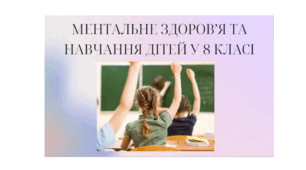 Презентація батьківської зустрічі на тему: "Навчання та ментальне здоров'я учнів у 8 класі"