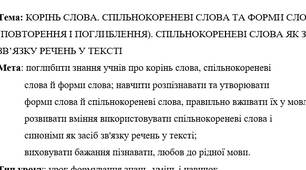 План-конспект на тему: "Корінь слова. Спільнокореневі слова та форми слова (повторення та поглиблення). Спільнокореневі слова як засіб зв’язку речень у тексті" НУШ за Глазовою 5 клас