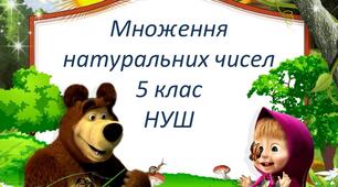Множення натуральних чисел. 5 клас НУШ
