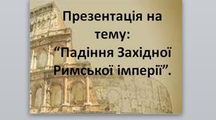 Презентація на тему:  “Падіння Західної Римської імперії”.