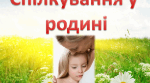 Презентація на тему "Спілкування у родині"