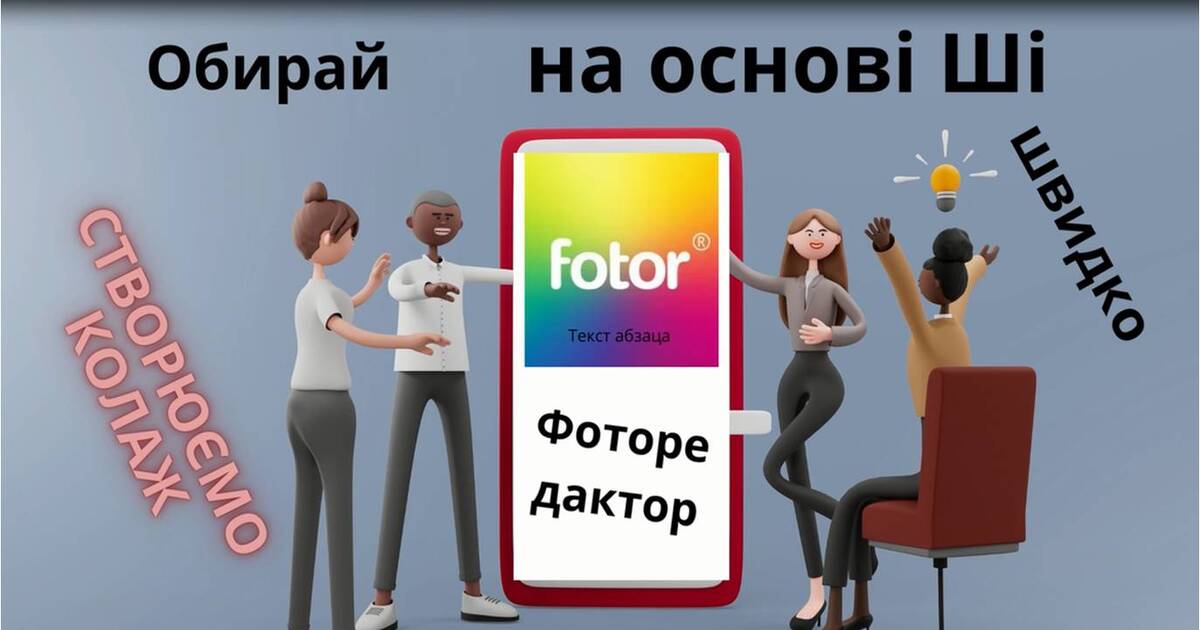 Алгоритм роботи з сервісом "Fotor: конструктор фотоколажів ...