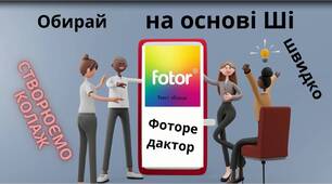 Алгоритм роботи з сервісом "Fotor: конструктор фотоколажів"