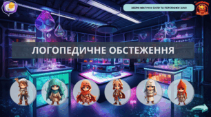 Інтерактивна презентація "Логопедичне обстеження".