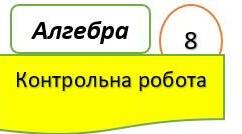Контрольна робота № 1 за темою: "Раціональні дроби. Основна властивість дробу. Додаванні і віднімання дробів."