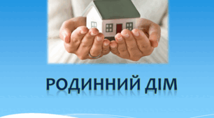 Презентація на тему ''Родиннний дім"