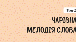 Діагностична робота №1 з теми «Чарівна мелодія слова» (комбінована).
