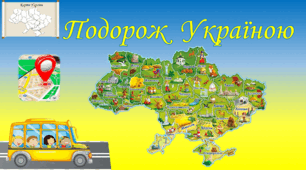 Презентація "Віртуальна подорож Україною"