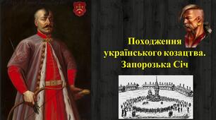 Походження українського козацтва.  Запорозька Січ