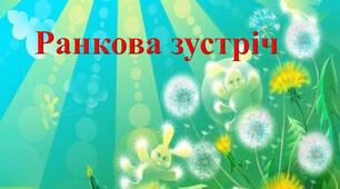 Ранкова зустріч "Ким я хочу стати" 3 клас