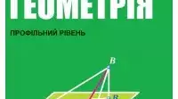 Взаємне розміщення двох прямих у просторі. Ознаки мимобіжних прямих. Взаємне розміщення прямої та площини у просторі. Ознака паралельності прямої та площини. 