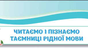 Підсумок за розділом "Читаємо і пізнаємо таємниці рідної мови"
