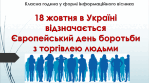 Класна година у формі інформаційного вісника "Торгівля людьми: що це таке та як з цим боротися" (конспект, презентація, інформаційна листівка, пам'ятка). 18 жовтня - Європейський день боротьби з торгівлею людьми