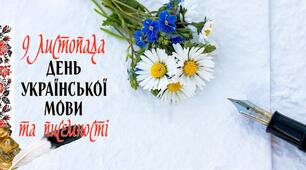 День української писемності та мови.