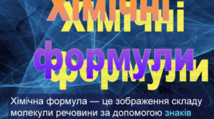 Хімічна формула.Прості та складні речовини. Метали, неметали.